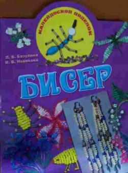 Книга Базулина Л.В. Бисер, 11-14126, Баград.рф